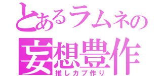 とあるラムネの妄想豊作（推しカプ作り）