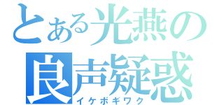 とある光燕の良声疑惑（イケボギワク）