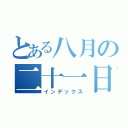 とある八月の二十一日（インデックス）