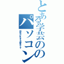 とある学芸ののパソコン部（個性が生きる部活です）