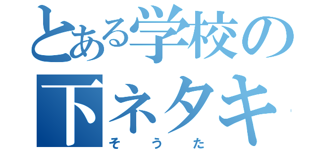 とある学校の下ネタキング（そ う た）