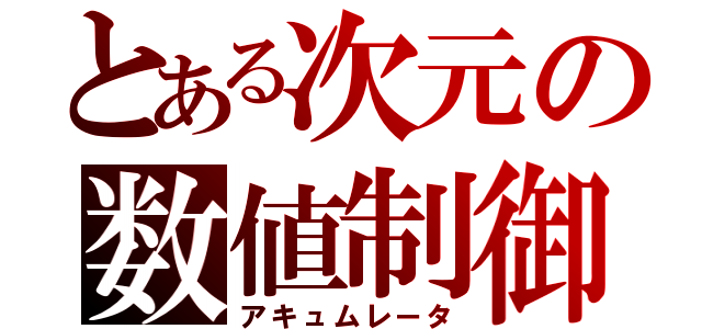 とある次元の数値制御（アキュムレータ）