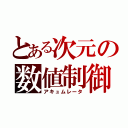 とある次元の数値制御（アキュムレータ）