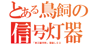 とある鳥飼の信号灯器（「京三製作所」薄型ＬＥＤ）