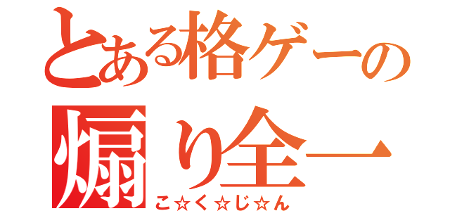 とある格ゲーの煽り全一（こ☆く☆じ☆ん）