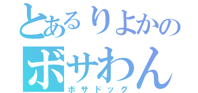 とあるりよかのボサわんこ（ボサドッグ）