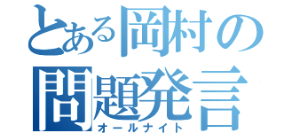 とある岡村の問題発言（オールナイト）