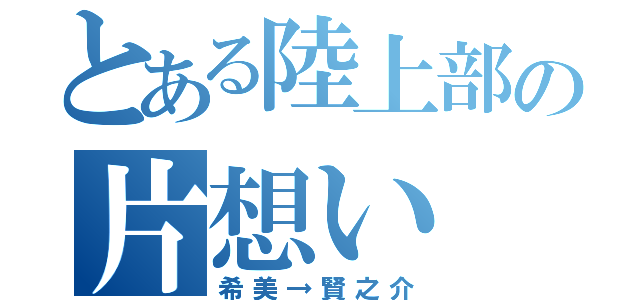 とある陸上部の片想い（希美→賢之介）