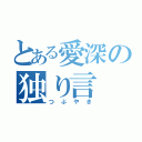 とある愛深の独り言（つぶやき）