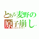 とある麦野の原子崩し（メルトダウナー）