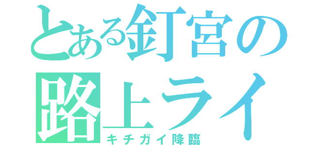 とある釘宮の路上ライブ（キチガイ降臨）