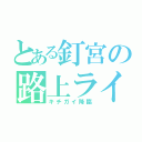 とある釘宮の路上ライブ（キチガイ降臨）