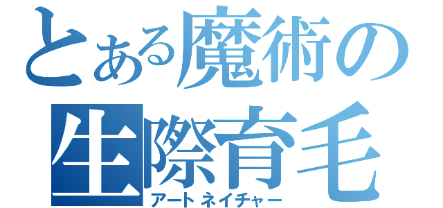 とある魔術の生際育毛（アートネイチャー）