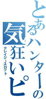 とあるハンターの気狂いピエロ（クレイジースロット）