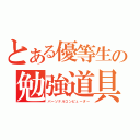 とある優等生の勉強道具（パーソナルコンピューター）