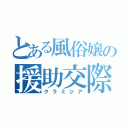 とある風俗嬢の援助交際（クラミジア）