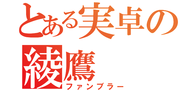 とある実卓の綾鷹（ファンブラー）