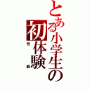 とある小学生の初体験（性癖）