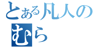 とある凡人のむら（）