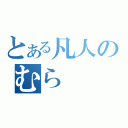 とある凡人のむら（）