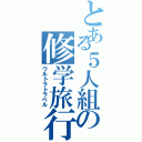 とある５人組の修学旅行（ウルトラトラベル）