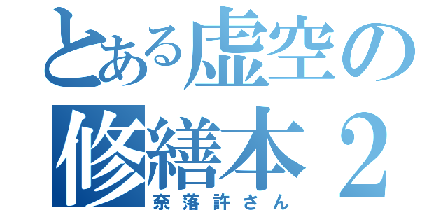 とある虚空の修繕本２冊（奈落許さん）