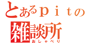 とあるｐｉｔの雑談所（おしゃべり）