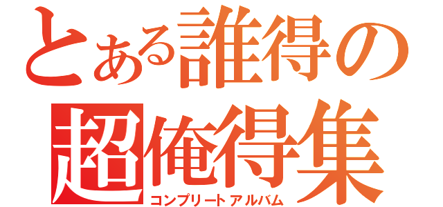 とある誰得の超俺得集（コンプリートアルバム）