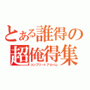 とある誰得の超俺得集（コンプリートアルバム）