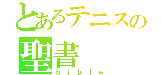 とあるテニスの聖書（ｂｉｂｌｅ）