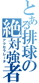 とある排球の絶対強者（アクセラレータ）