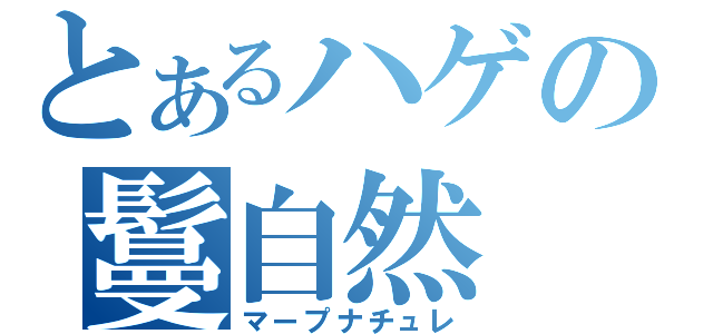 とあるハゲの鬘自然（マープナチュレ）