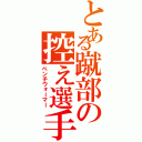 とある蹴部の控え選手（ベンチウォーマー）