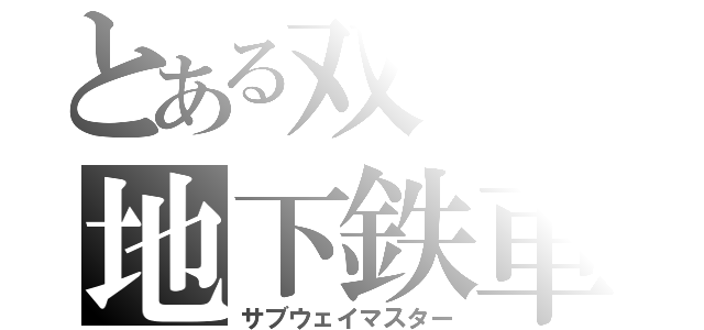 とある双子の地下鉄車両（サブウェイマスター）