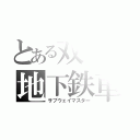 とある双子の地下鉄車両（サブウェイマスター）