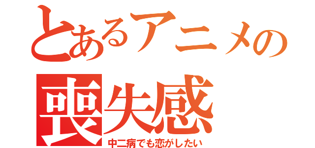 とあるアニメの喪失感（中二病でも恋がしたい）