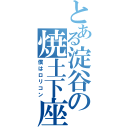 とある淀谷の焼土下座（僕はロリコン）