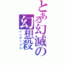 とある幻滅の幻想殺（インデックス）