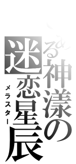 とある神漾の迷恋星辰Ⅱ（ メラスター）