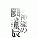 とある神漾の迷恋星辰Ⅱ（ メラスター）