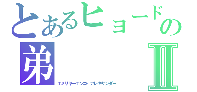 とあるヒョードルの弟Ⅱ（エメリヤーエンコ・アレキサンダー）