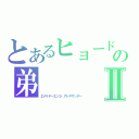 とあるヒョードルの弟Ⅱ（エメリヤーエンコ・アレキサンダー）