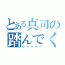 とある真司の踏んでくれ！（ウヘヘヘヘ）