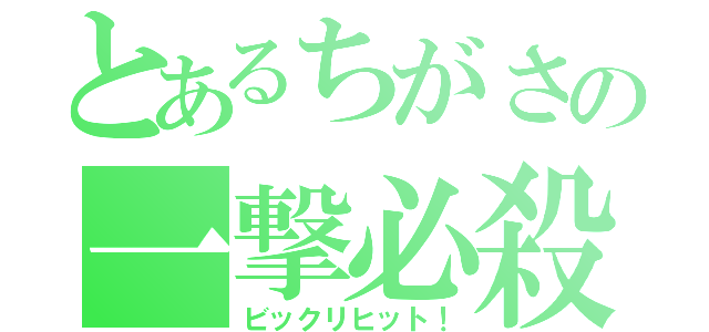 とあるちがさの一撃必殺！（ビックリヒット！）