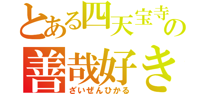 とある四天宝寺の善哉好き（ざいぜんひかる）