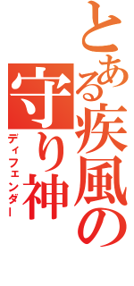 とある疾風の守り神（ディフェンダー）