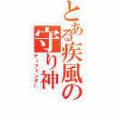 とある疾風の守り神（ディフェンダー）