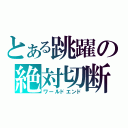 とある跳躍の絶対切断（ワールドエンド）