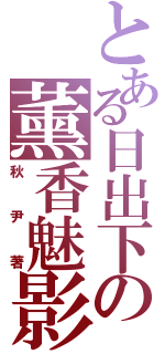 とある日出下の薰香魅影（秋尹著）