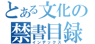 とある文化の禁書目録（インデックス）